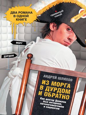 cover image of Из морга в дурдом и обратно (сборник)